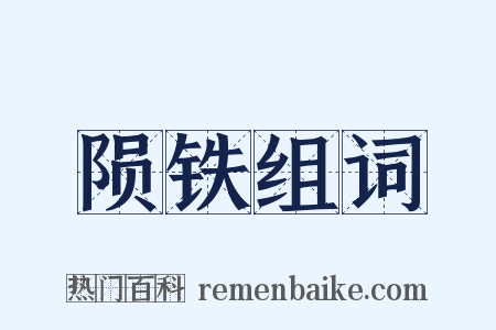 陨铁组词是什么意思的图片